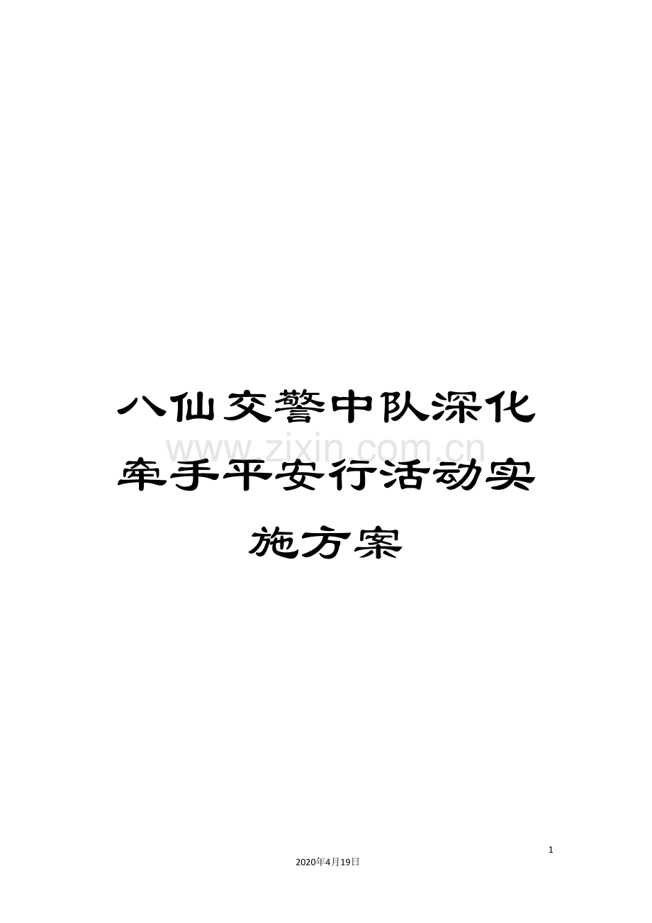 八仙交警中队深化牵手平安行活动实施方案.doc_第1页