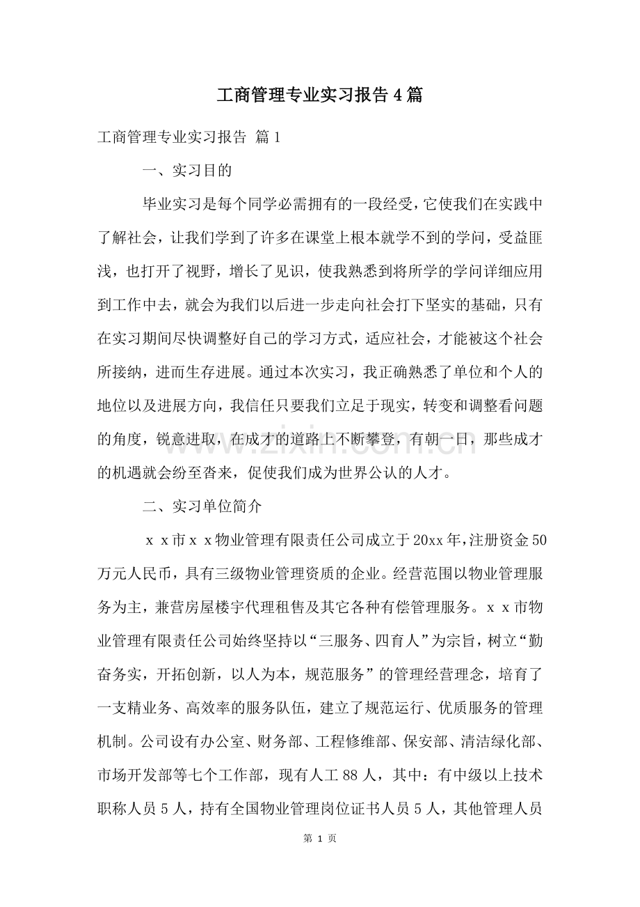 工商管理专业实习报告4篇.docx_第1页