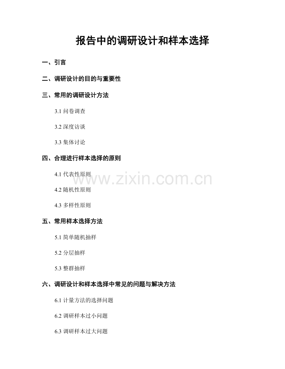 报告中的调研设计和样本选择.docx_第1页