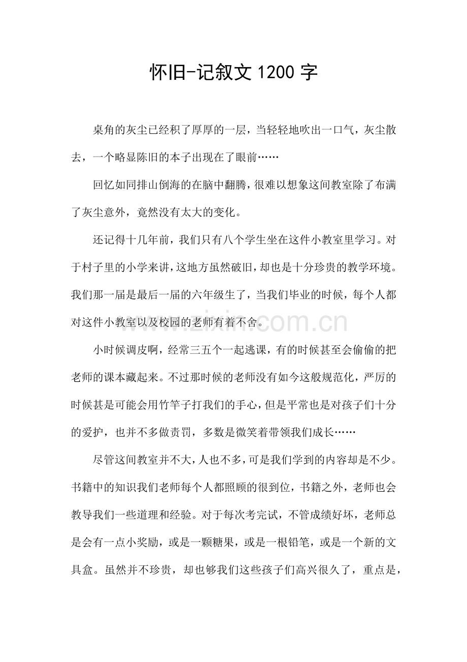 怀旧-记叙文1200字.docx_第1页