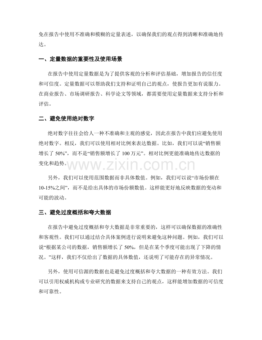 报告中避免使用不准确和模糊的定量表述.docx_第2页