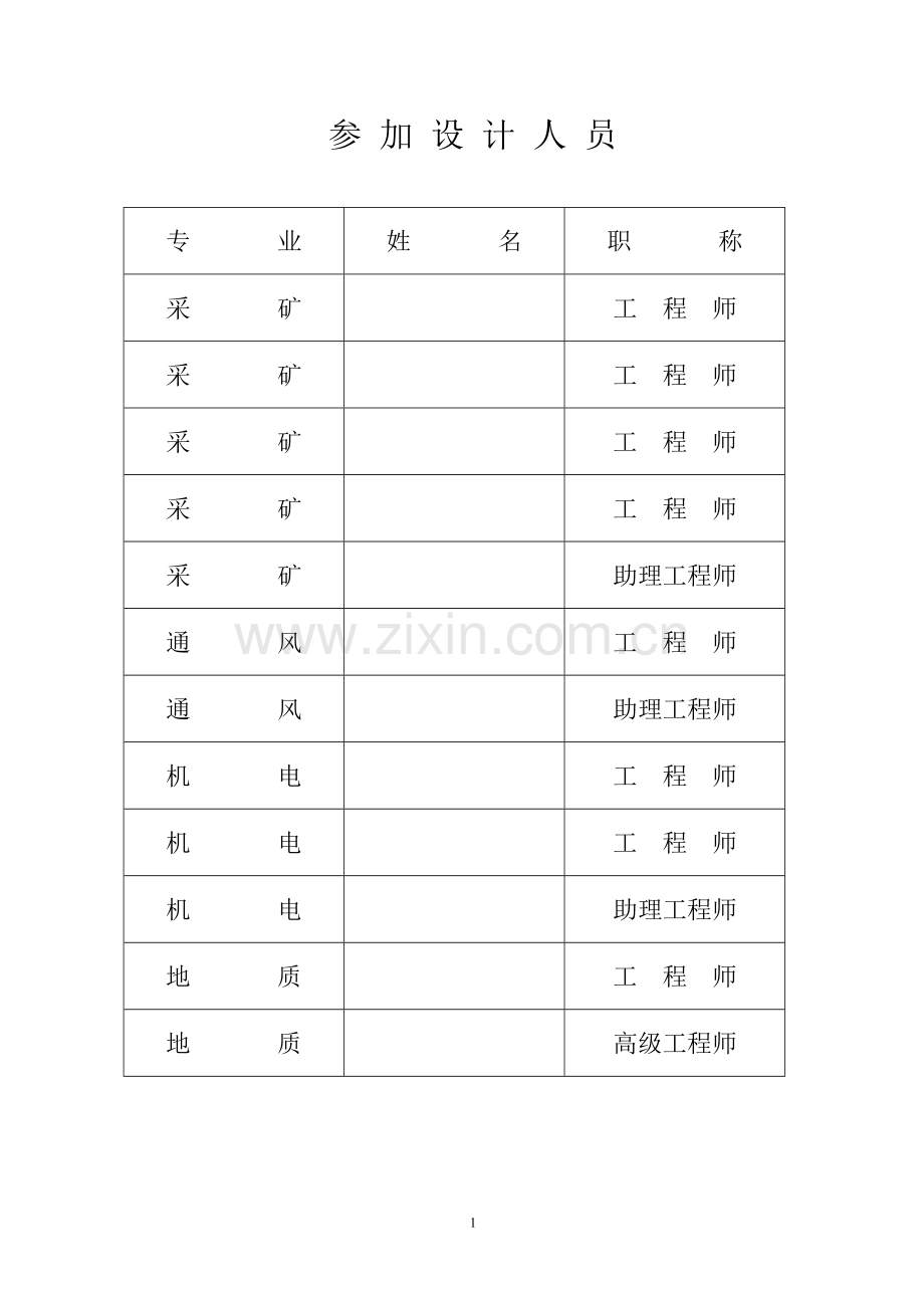毕业设计-年产100万吨煤矿西一煤采区设计说明书.doc_第2页