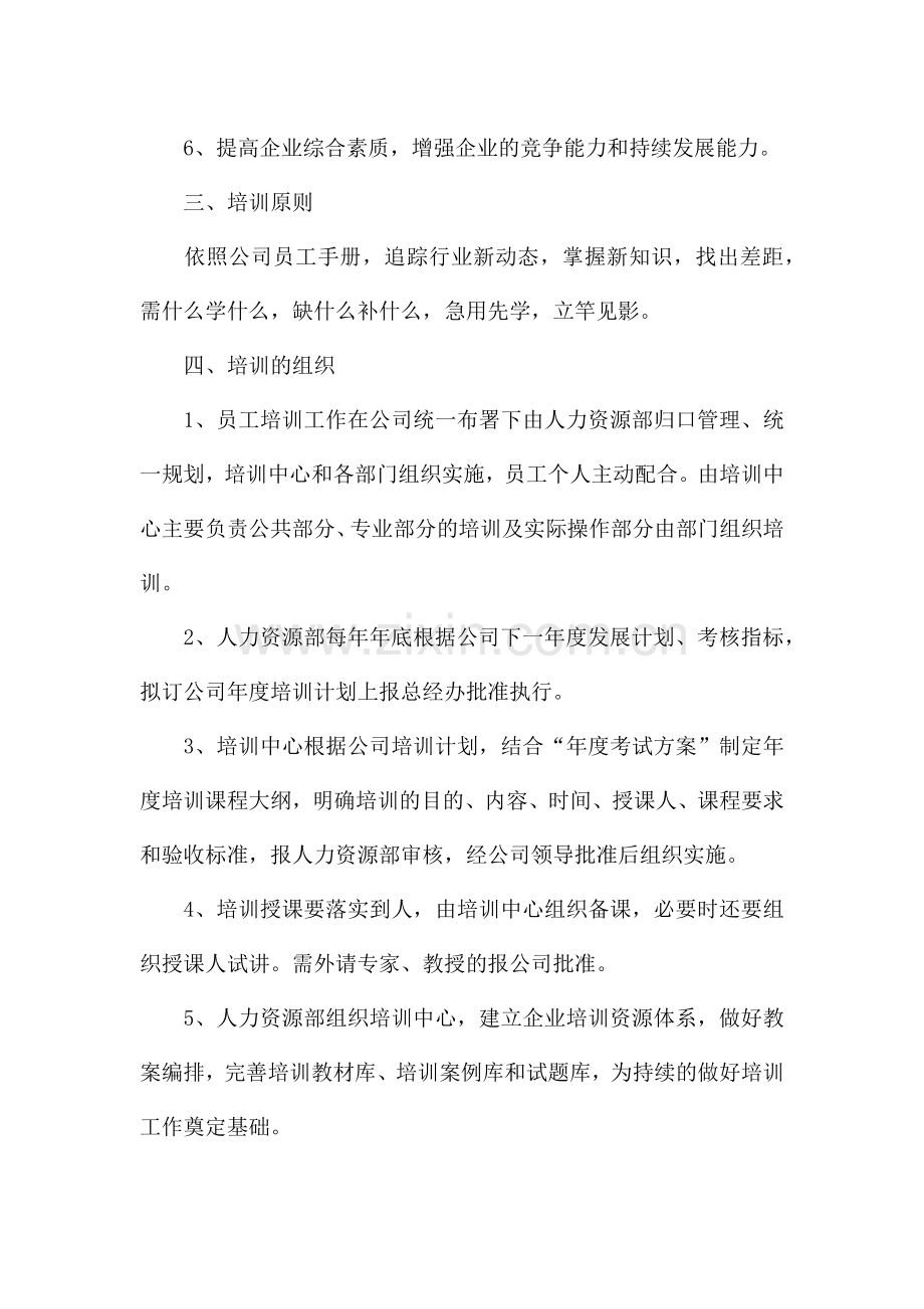企业员工培训内容及计划方案7篇.docx_第2页
