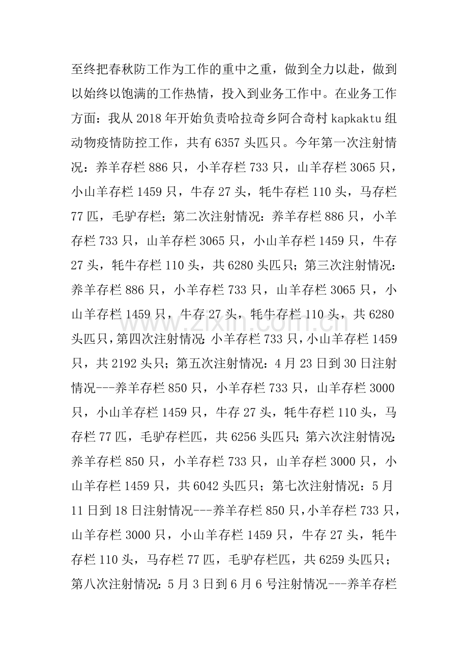 2018年度畜牧兽医站动物防疫个人工作总结.doc_第2页