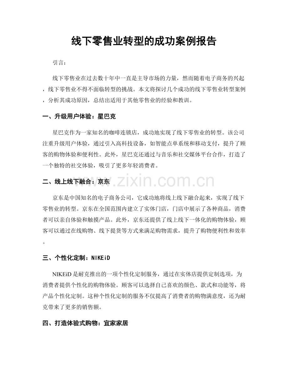 线下零售业转型的成功案例报告.docx_第1页