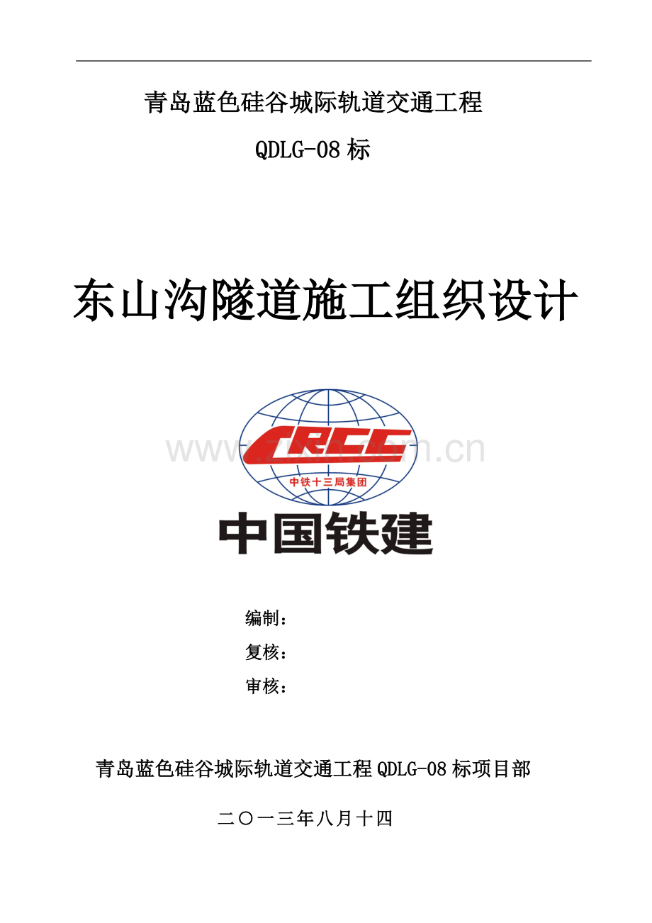 东山沟隧道施工项目组织设计.doc_第2页