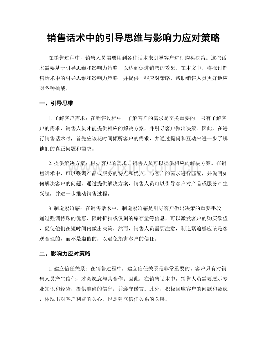 销售话术中的引导思维与影响力应对策略.docx_第1页