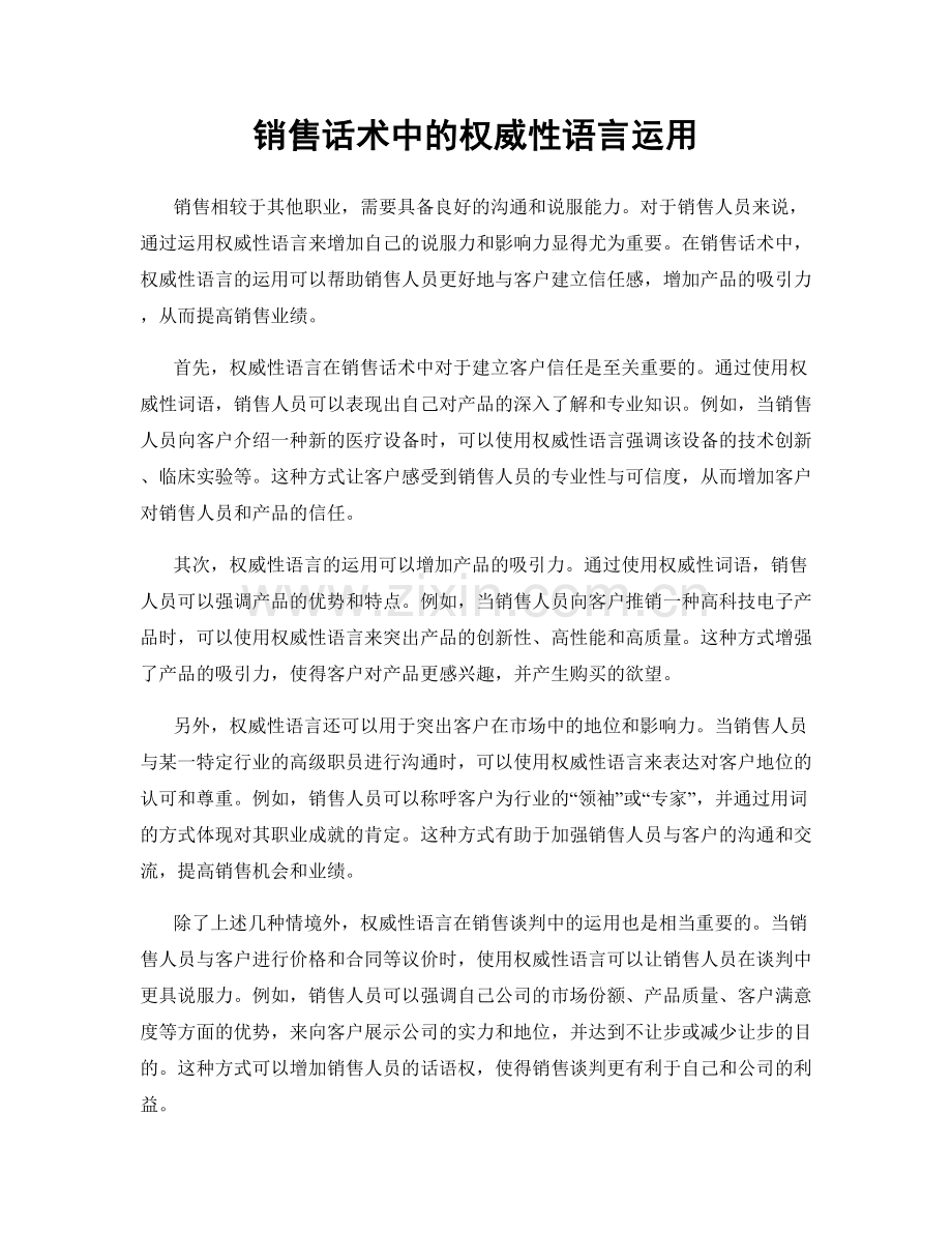 销售话术中的权威性语言运用.docx_第1页