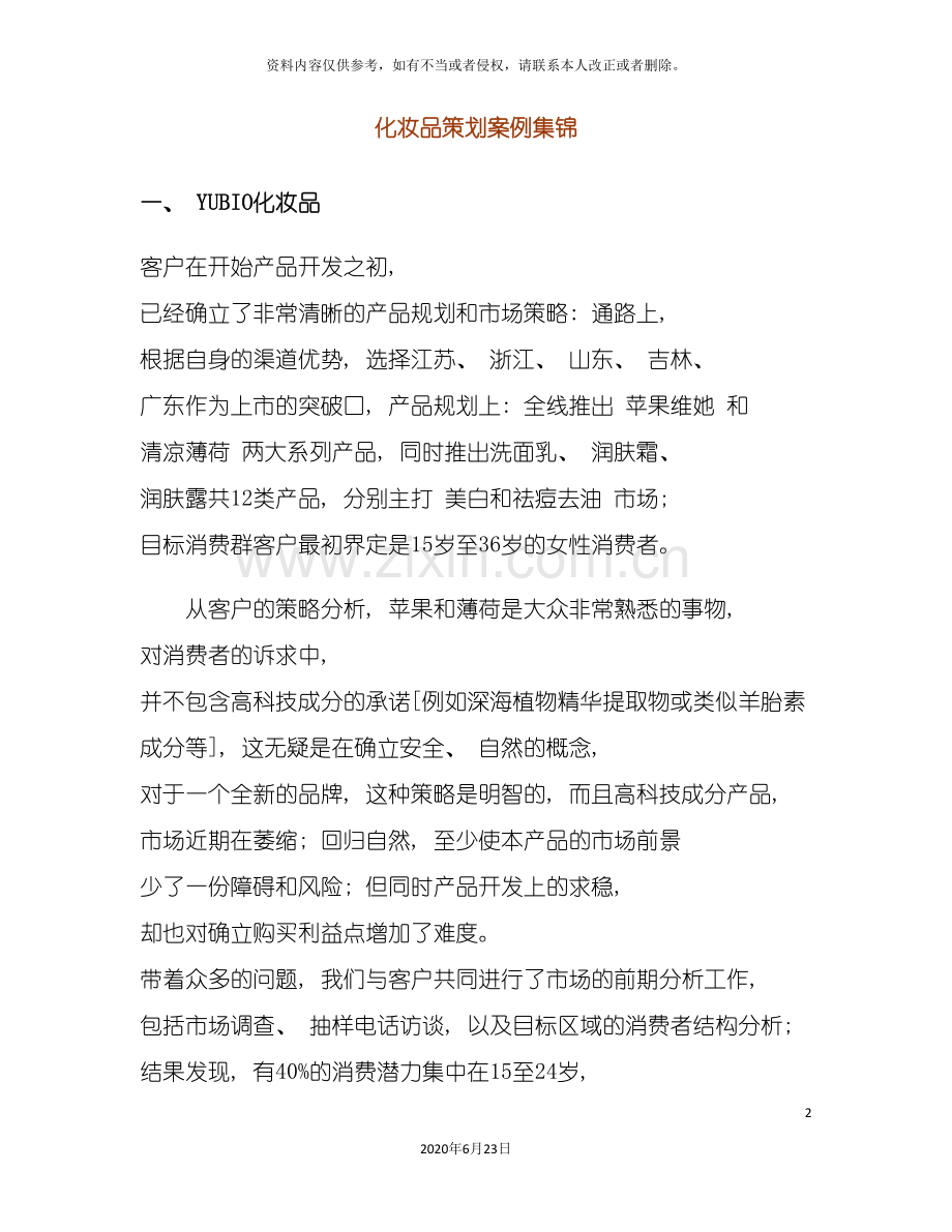 化妆品策划案例集锦.doc_第2页
