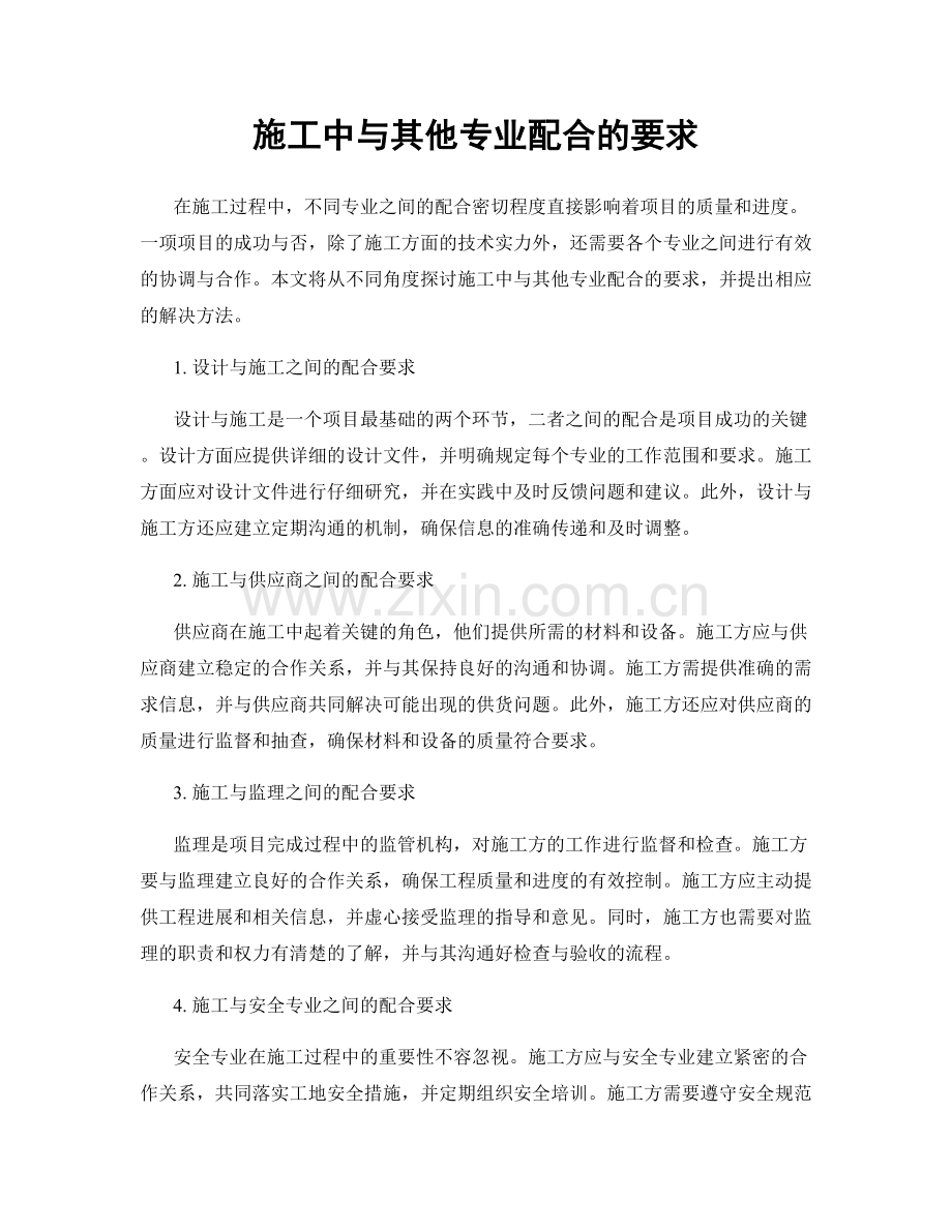 施工中与其他专业配合的要求.docx_第1页