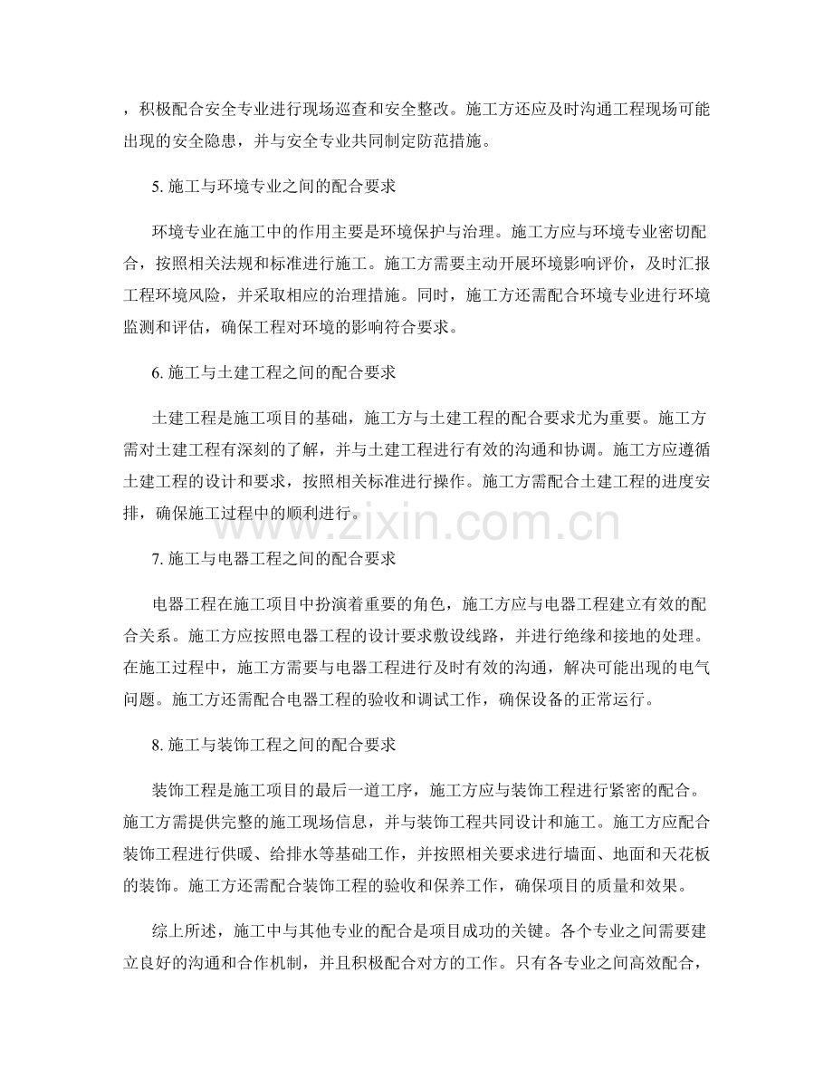 施工中与其他专业配合的要求.docx_第2页