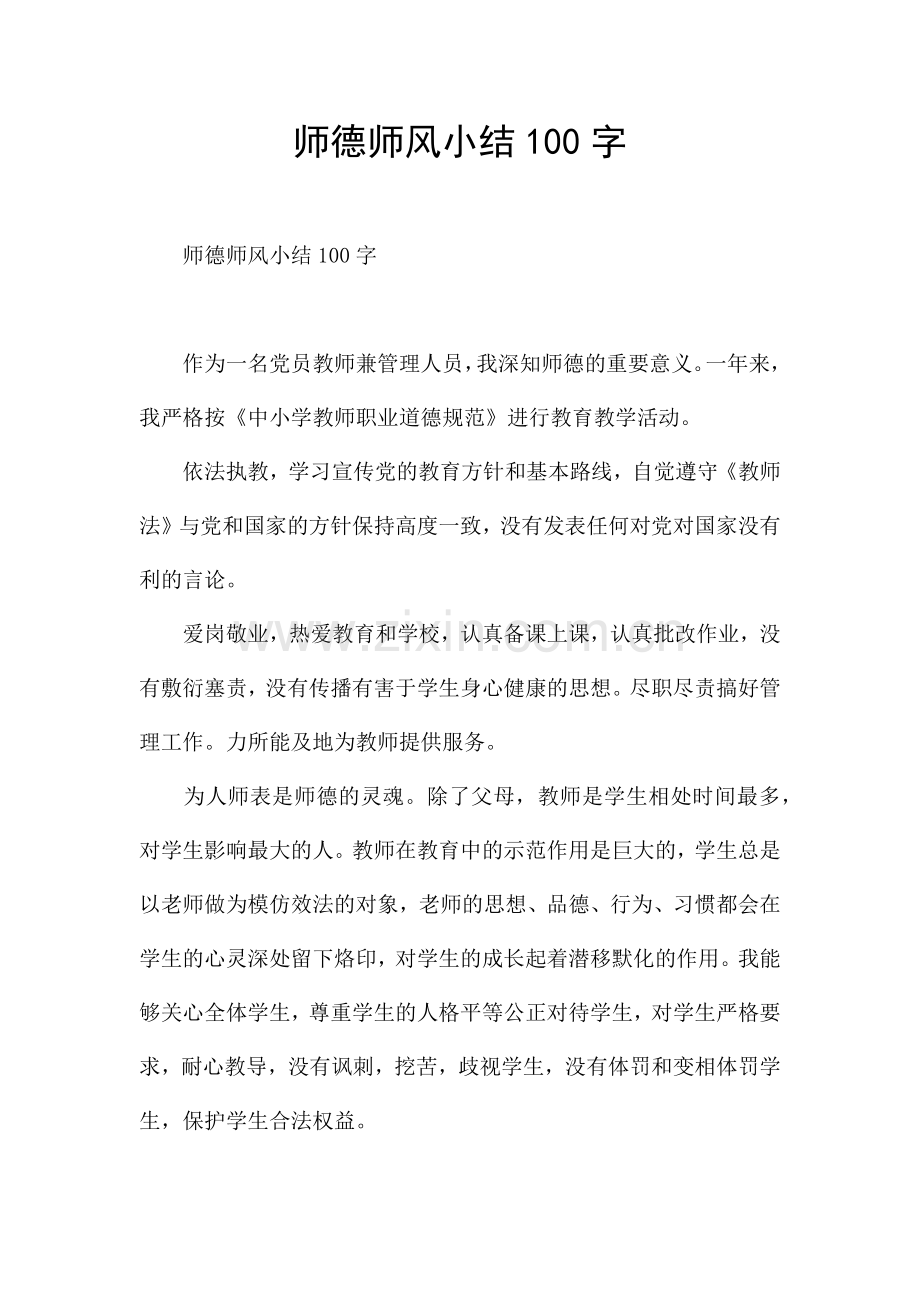 师德师风小结100字.docx_第1页