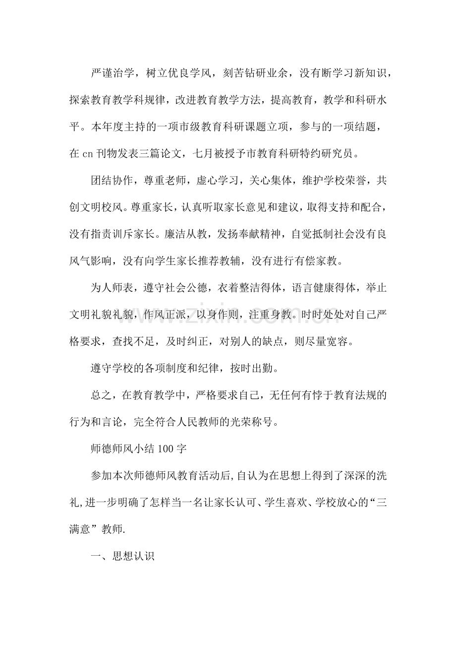 师德师风小结100字.docx_第2页