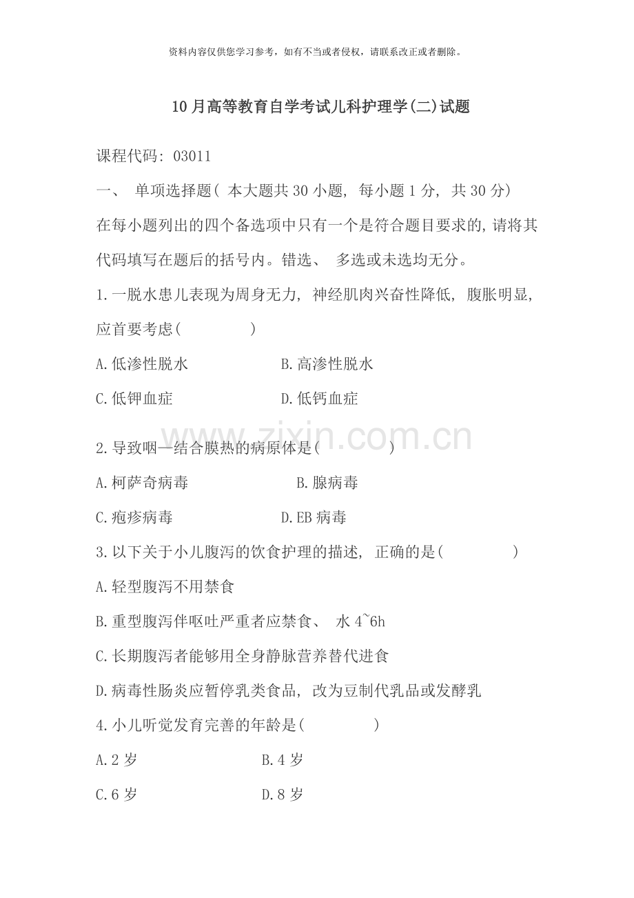10月高等教育自学考试儿科护理学试题63036.doc_第1页