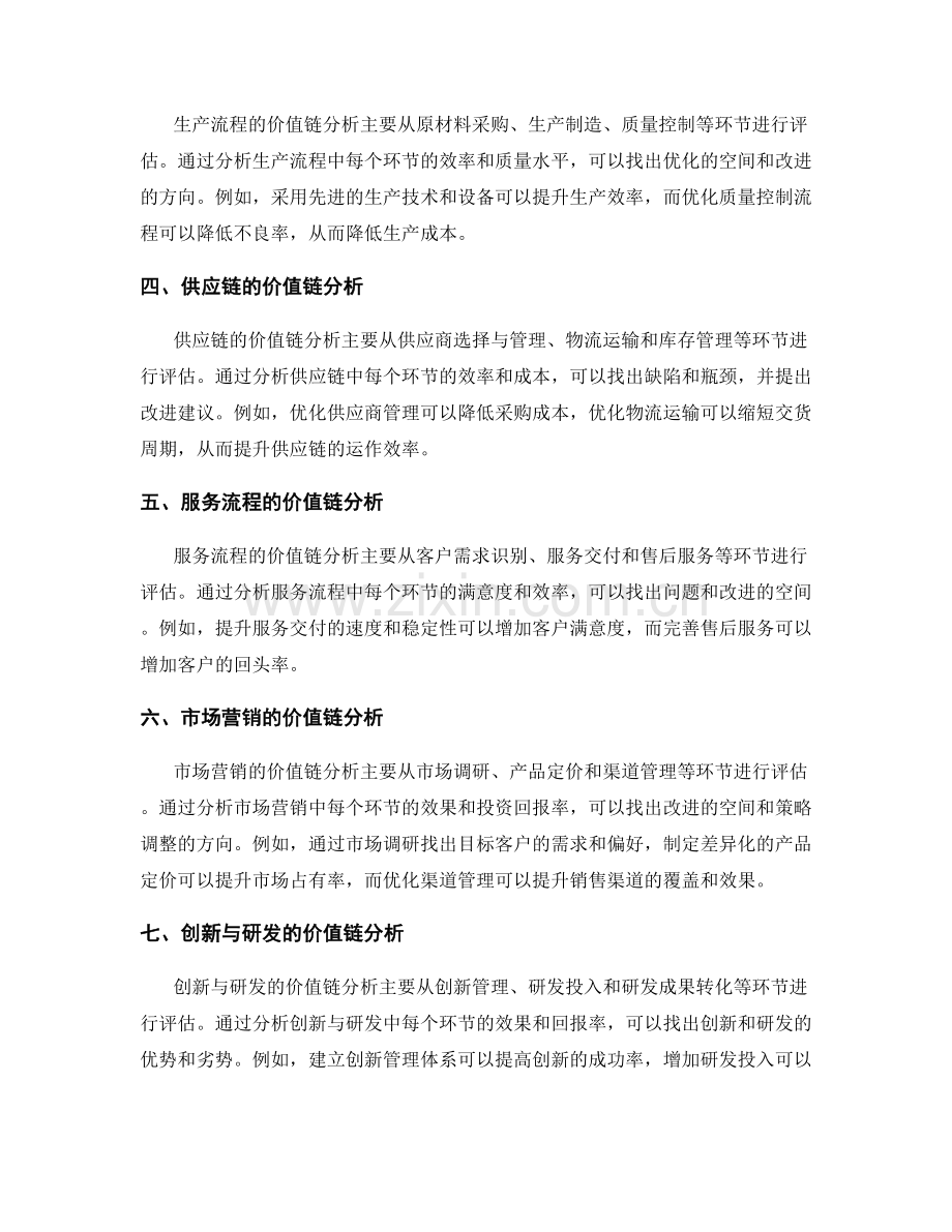 公司价值链优化报告的撰写与分析方法.docx_第2页