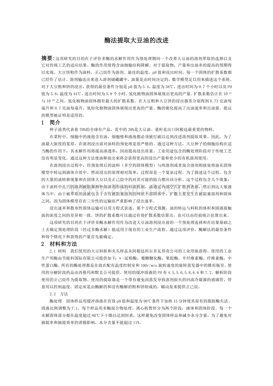 食品科学与工程专业外文翻译、中英对照、英汉互译.doc_第2页