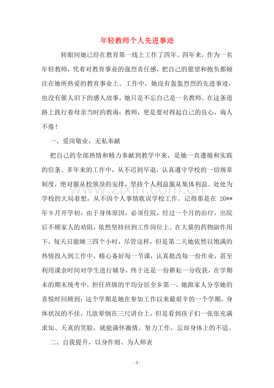 年轻教师个人先进事迹.pdf_第1页