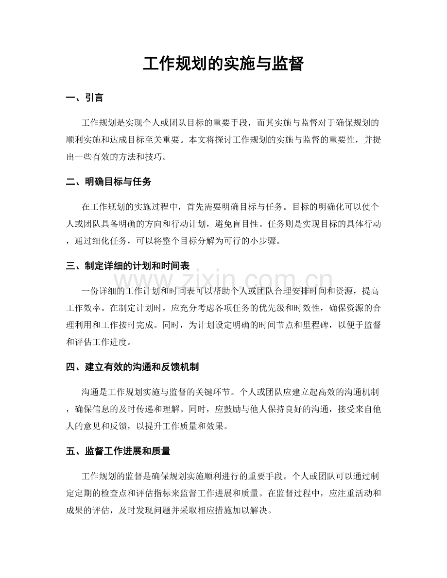 工作规划的实施与监督.docx_第1页