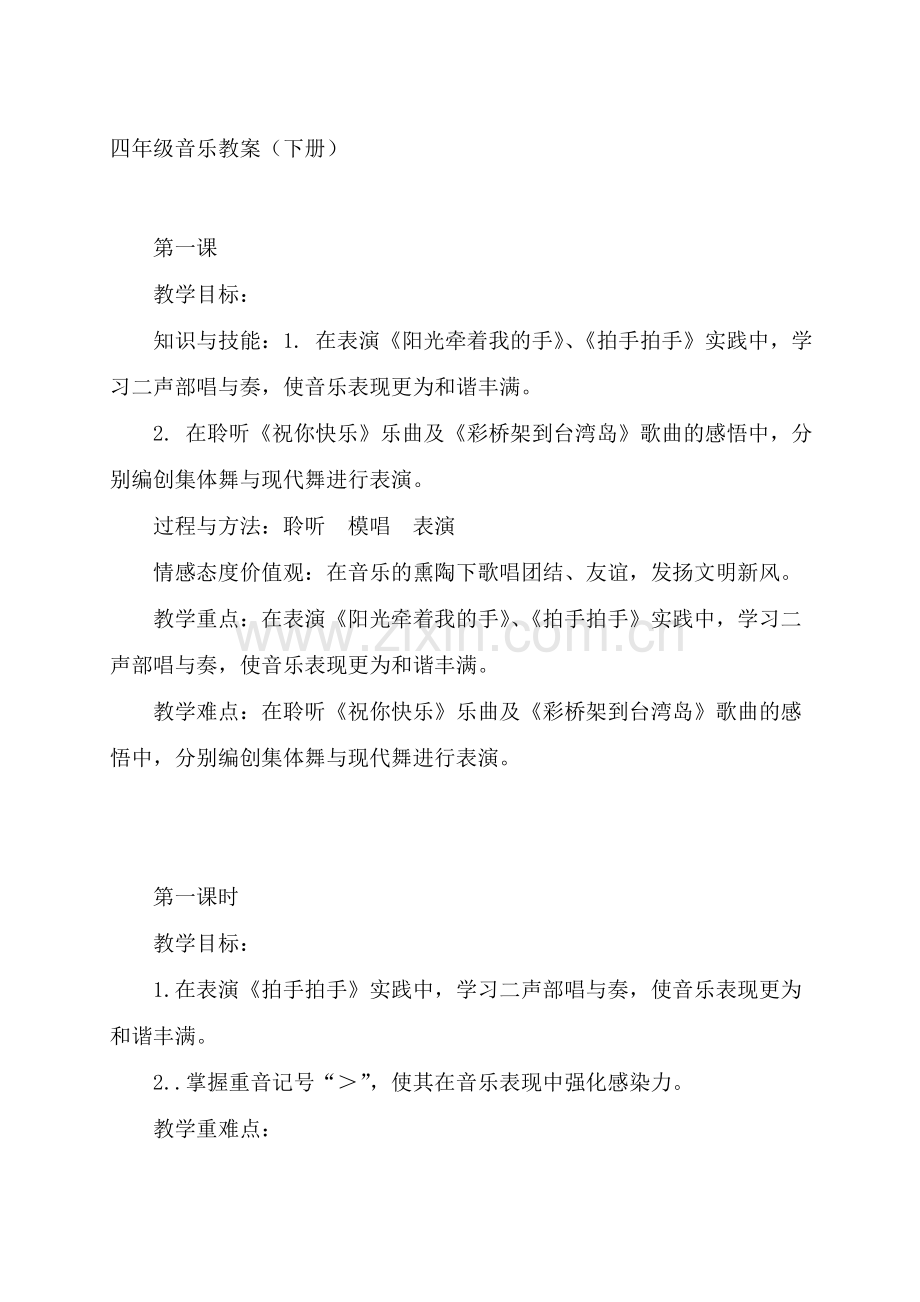 人音版小学四年级下册音乐教案全册.doc_第1页