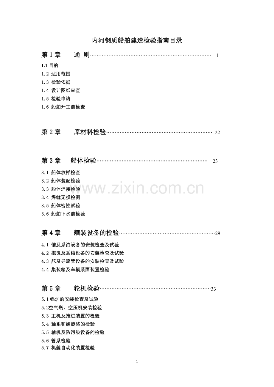 内河船舶建造检验指南内容--大学毕业设计论文.doc_第1页
