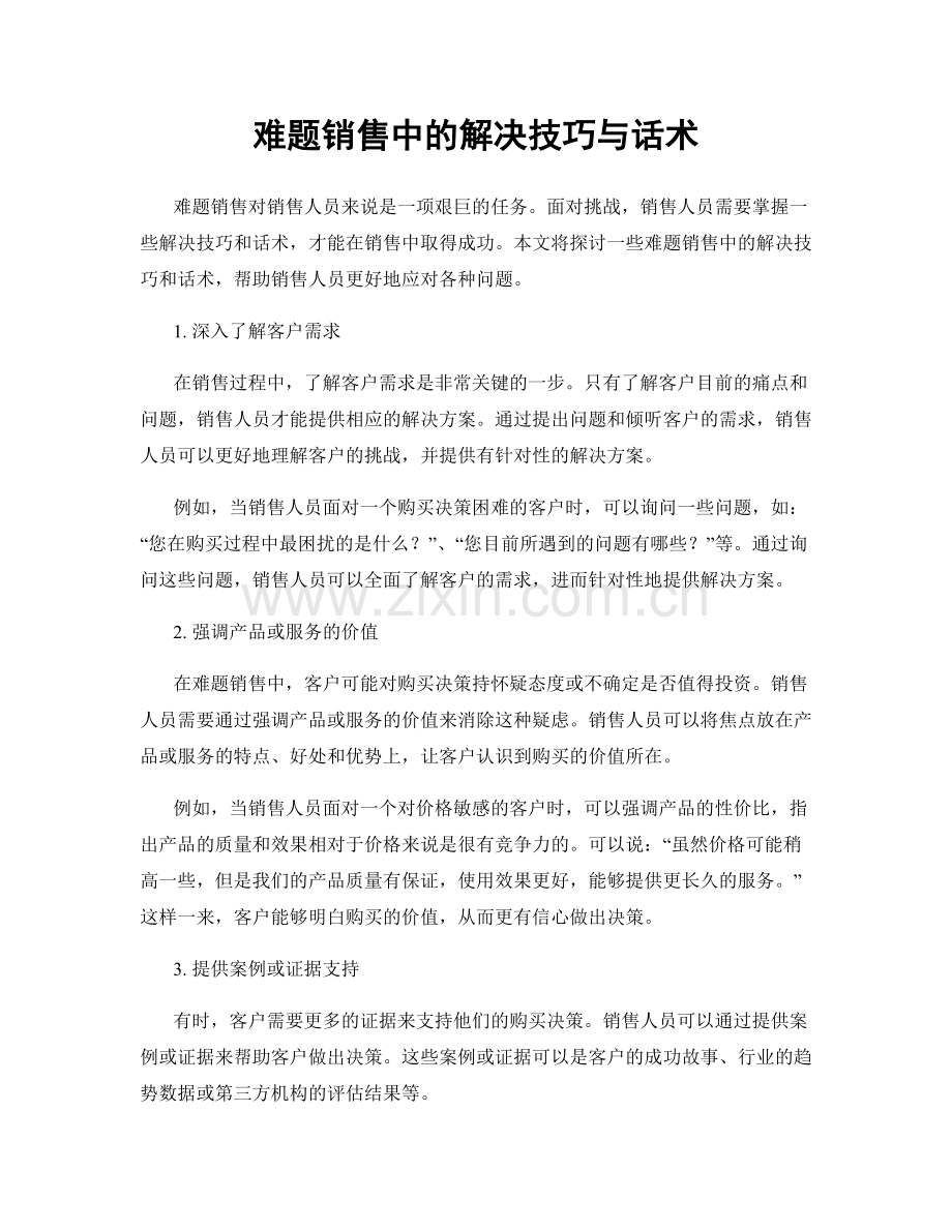难题销售中的解决技巧与话术.docx_第1页