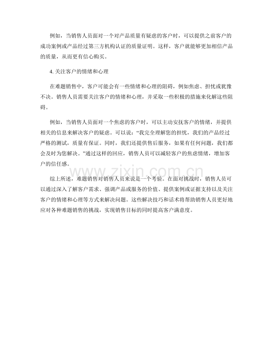 难题销售中的解决技巧与话术.docx_第2页