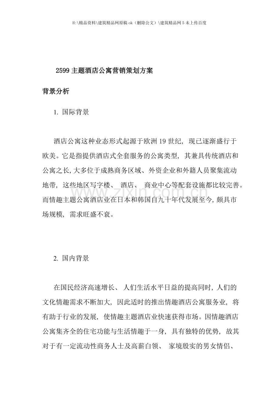 主题酒店公寓营销策划方案.doc_第1页