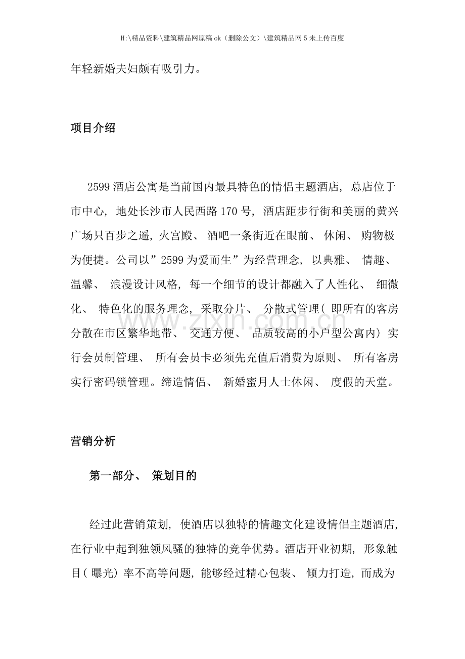 主题酒店公寓营销策划方案.doc_第2页