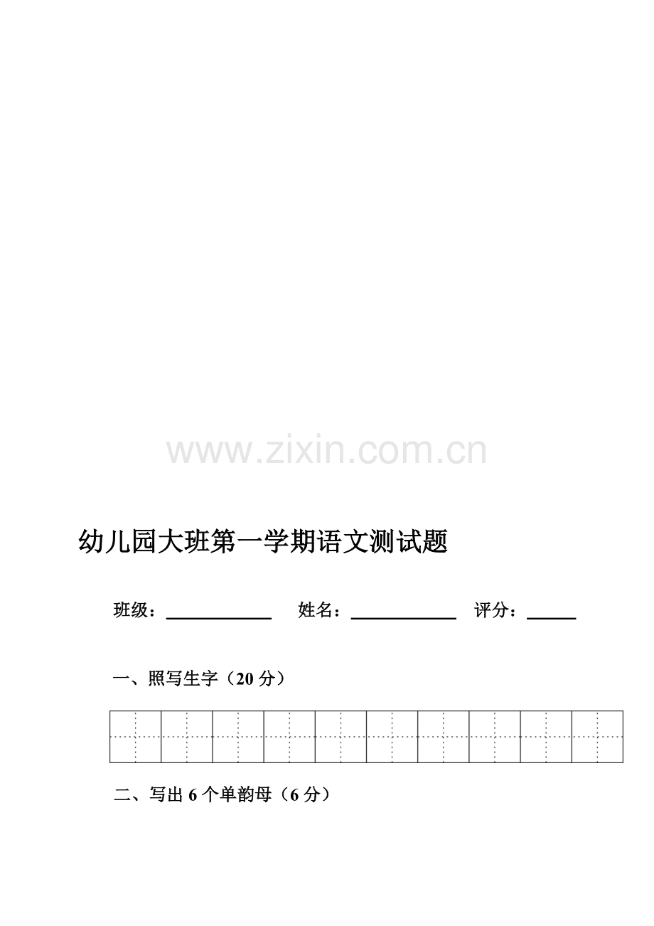 幼儿园大班第一学期语文测试题.doc_第1页
