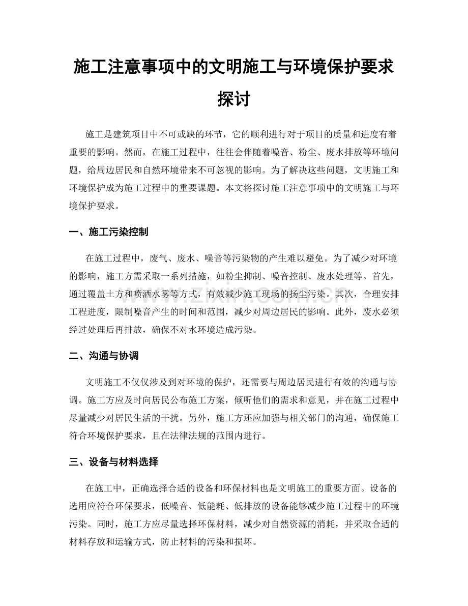 施工注意事项中的文明施工与环境保护要求探讨.docx_第1页