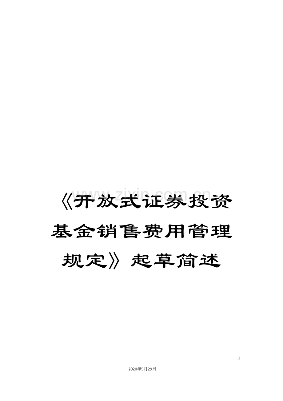 《开放式证券投资基金销售费用管理规定》起草简述.doc_第1页