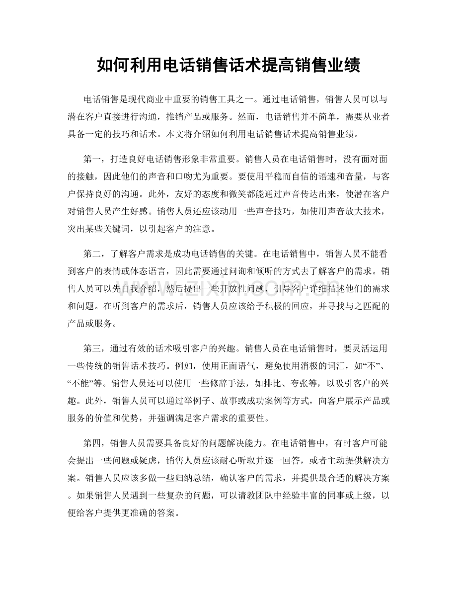 如何利用电话销售话术提高销售业绩.docx_第1页