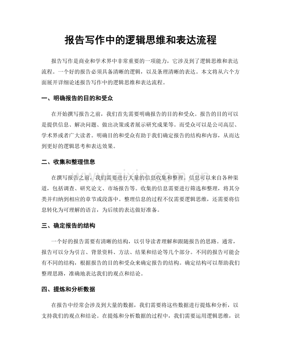 报告写作中的逻辑思维和表达流程.docx_第1页