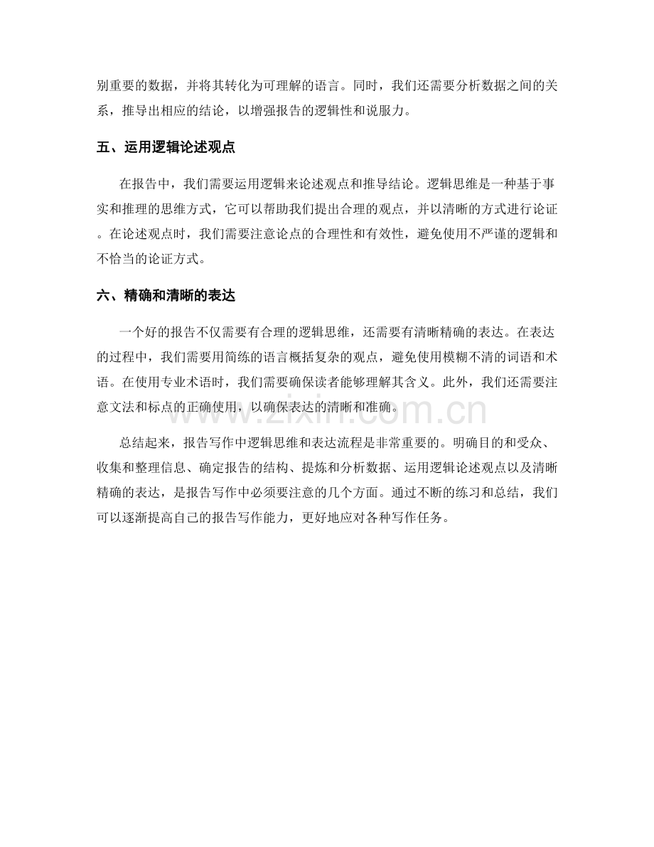报告写作中的逻辑思维和表达流程.docx_第2页