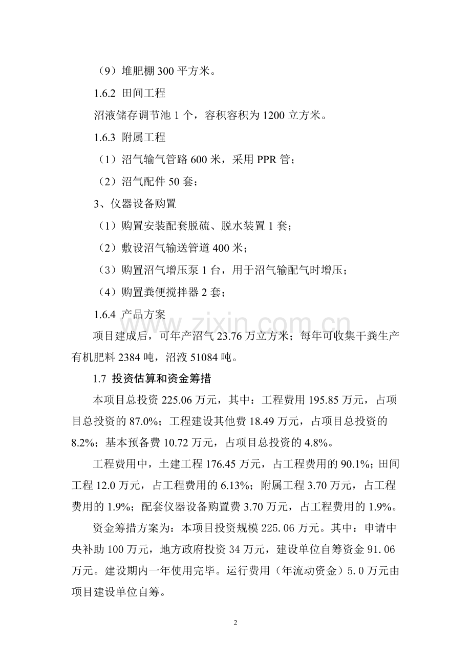 养殖猪场大型沼气工程项目可行性研究报告.doc_第2页