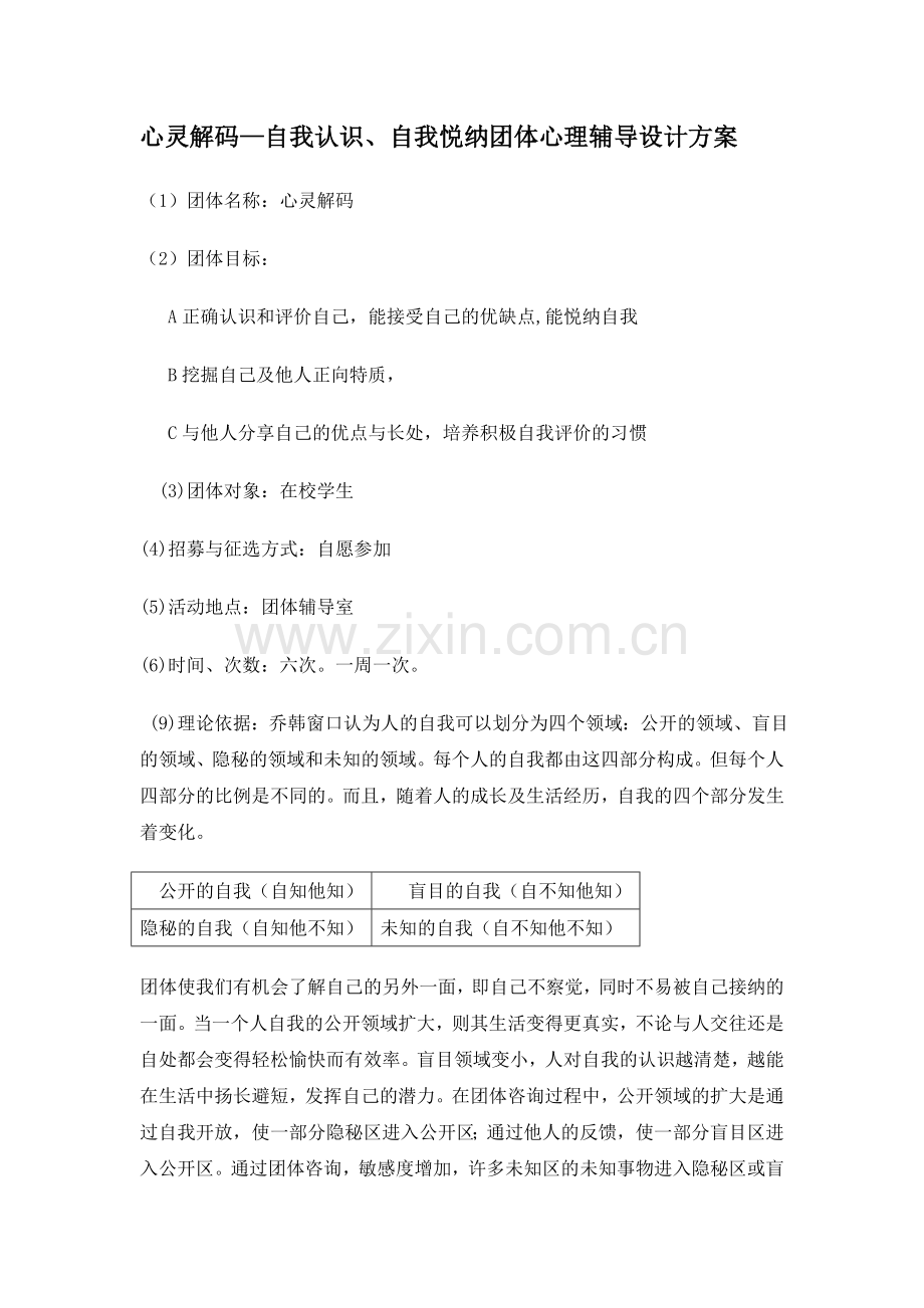 认识自我、悦纳自我团体设计方案.doc_第1页