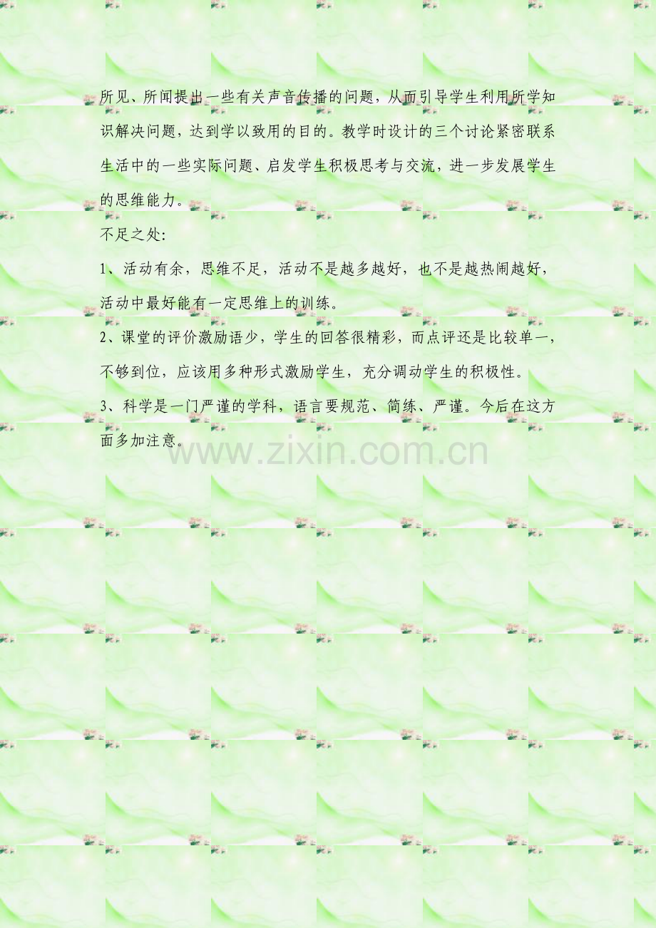 教科版小学科学四年级上册《声音的传播》教学反思.doc_第2页