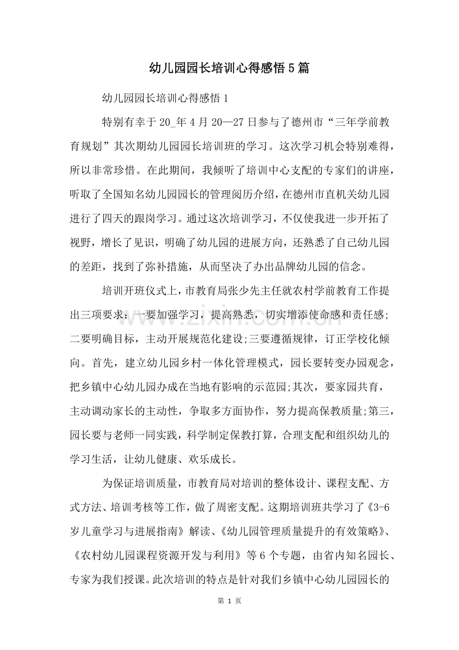 幼儿园园长培训心得感悟5篇.docx_第1页
