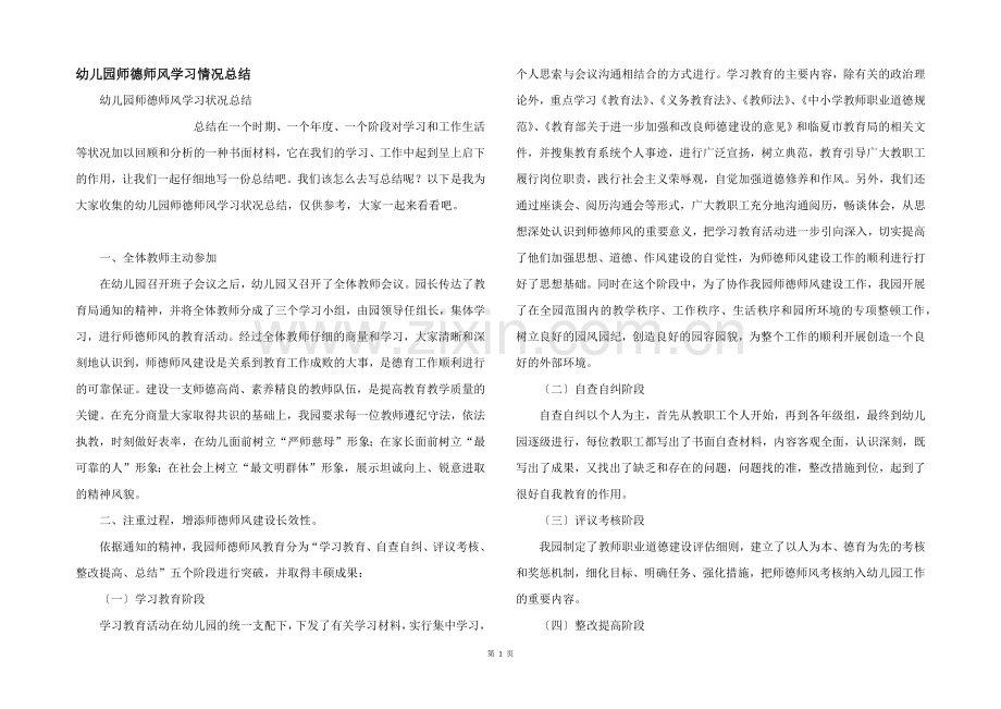 幼儿园师德师风学习情况总结.docx_第1页