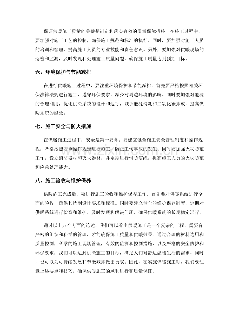 供暖施工注意事项的实施要点与技巧.docx_第2页