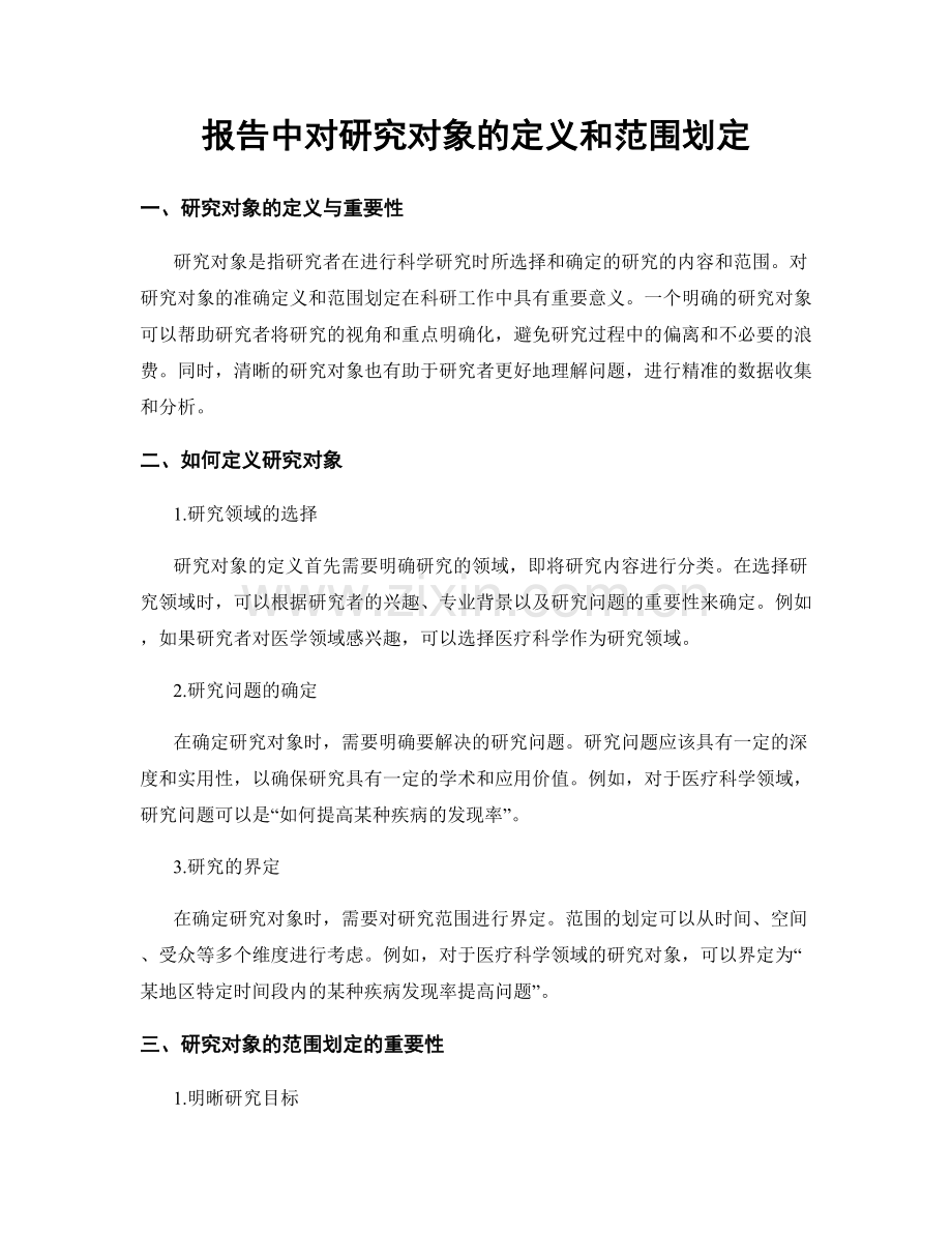 报告中对研究对象的定义和范围划定.docx_第1页