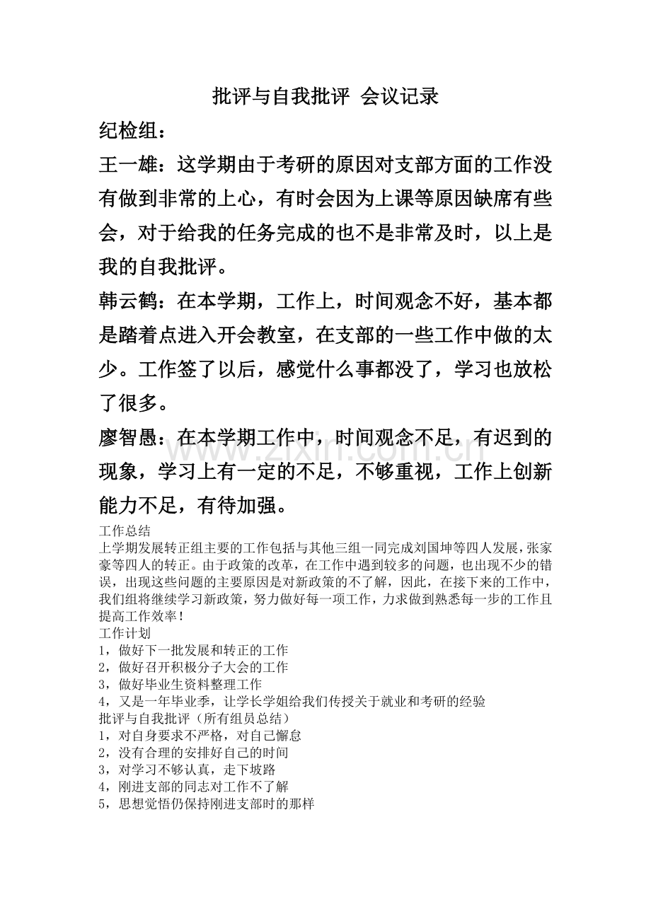 批评与自我批评会议记录.doc_第1页