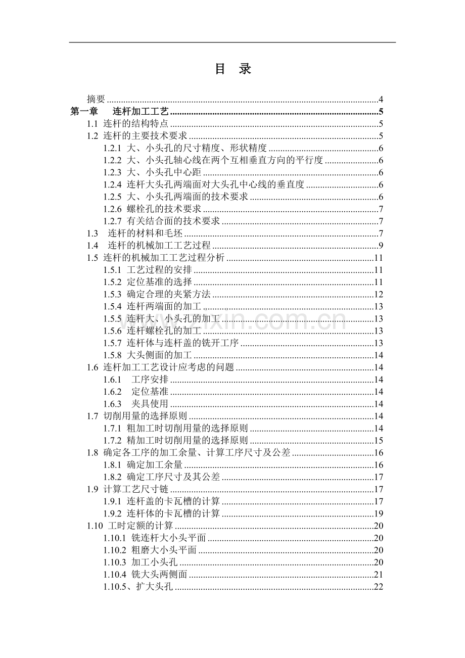 本科毕业论文-—发动机连杆加工工艺及夹具设计说明书.doc_第1页
