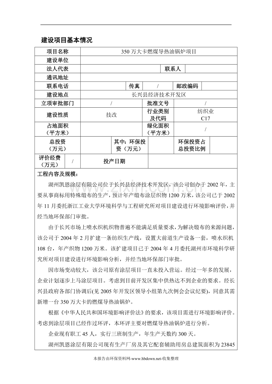 350万大卡燃煤导热油锅炉项目立项环境影响评估报告.doc_第2页