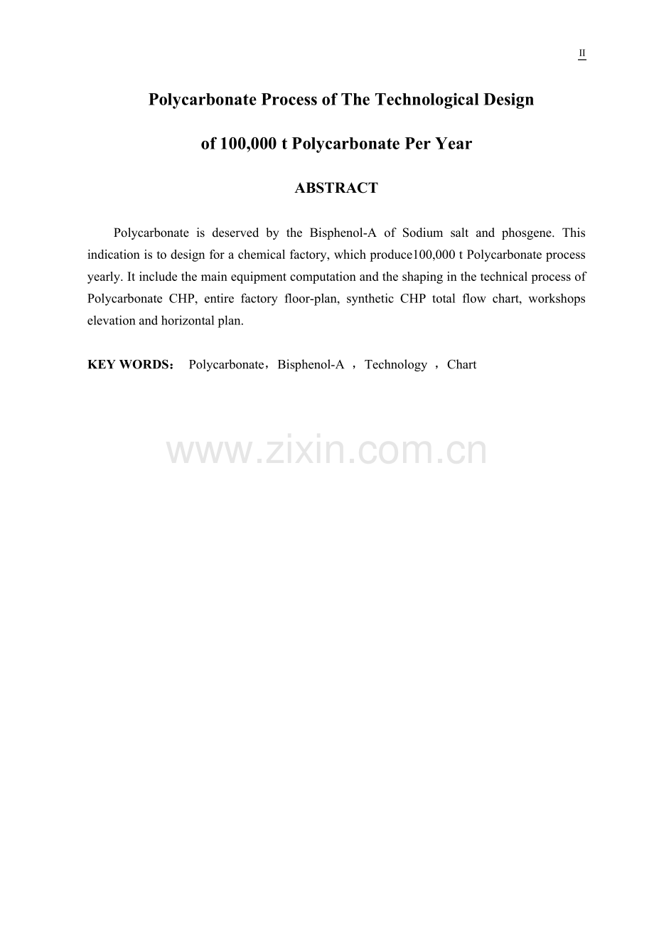 年产10万吨聚碳酸酯化工厂设计说明书毕业论文初稿.doc_第2页