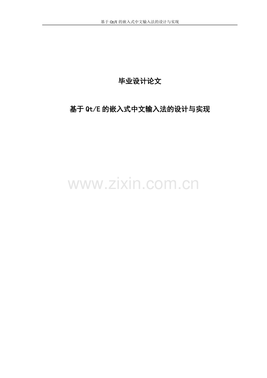 大学毕业论文-—基于qte的嵌入式中文输入法的设计与实现.doc_第1页