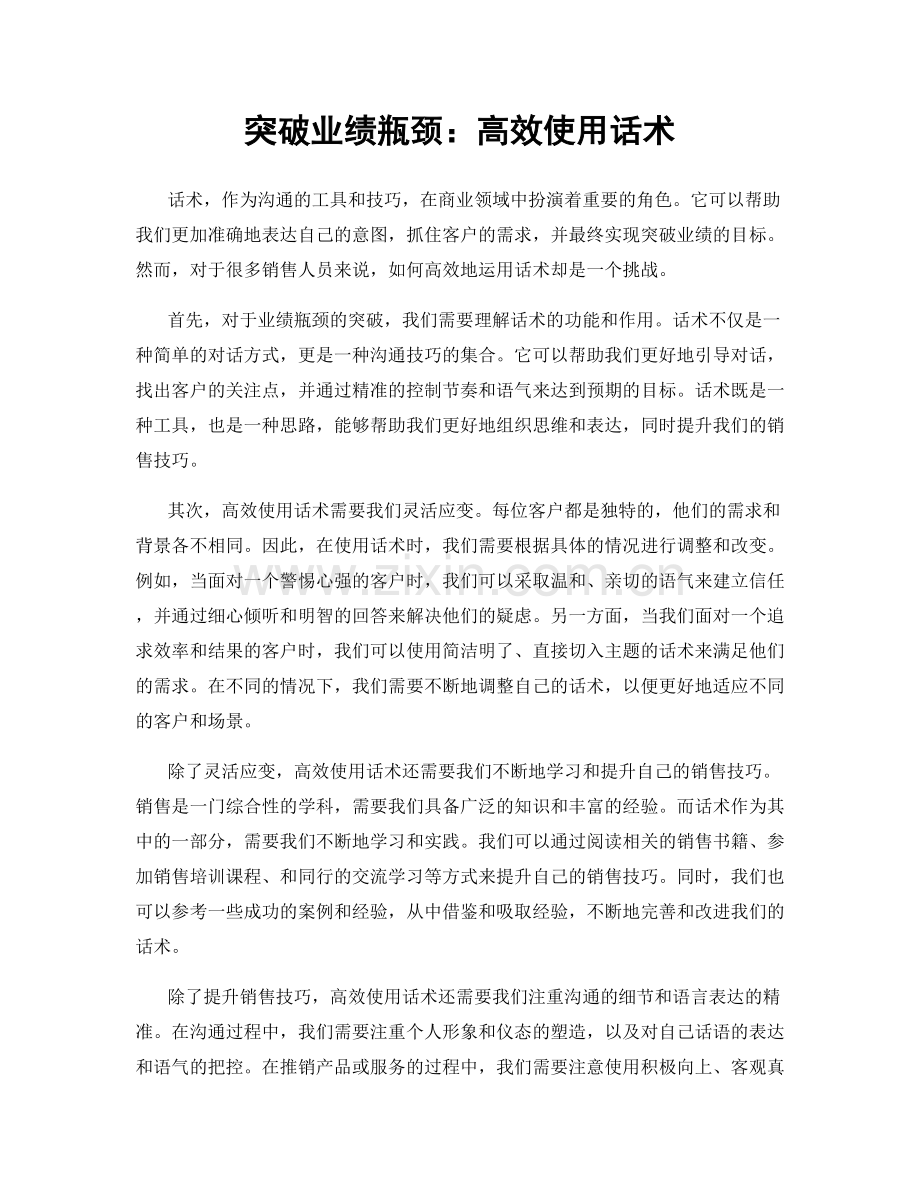突破业绩瓶颈：高效使用话术.docx_第1页