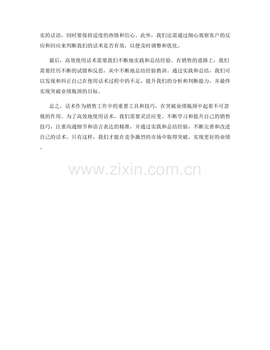 突破业绩瓶颈：高效使用话术.docx_第2页