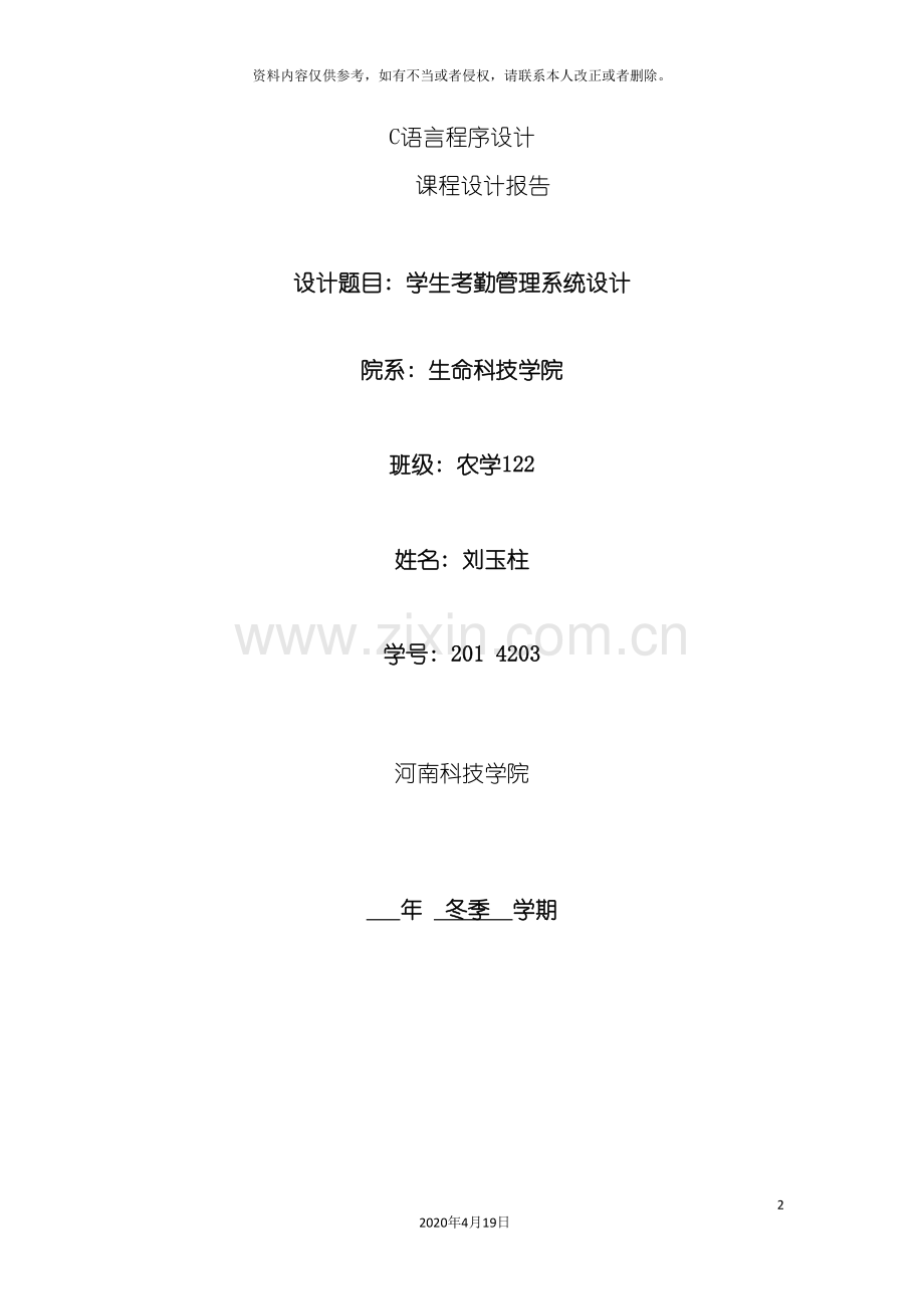 C语言课程设计任务学生考勤系统.doc_第2页
