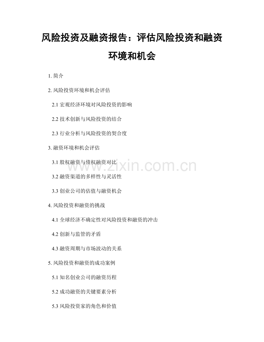 风险投资及融资报告：评估风险投资和融资环境和机会.docx_第1页
